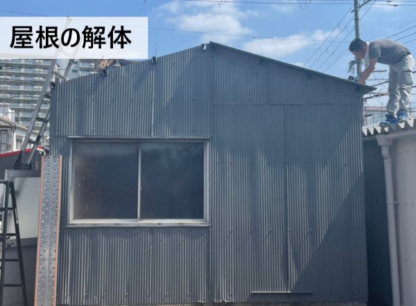 トタン屋根倉庫　屋根の解体